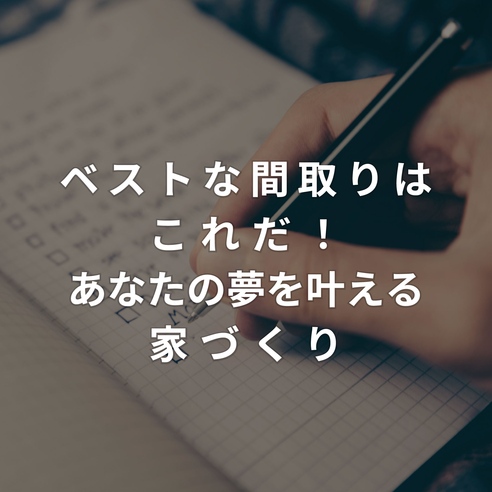 ［家づくり］ベストな間取りはこれだ！あなたの夢を叶える家づくり