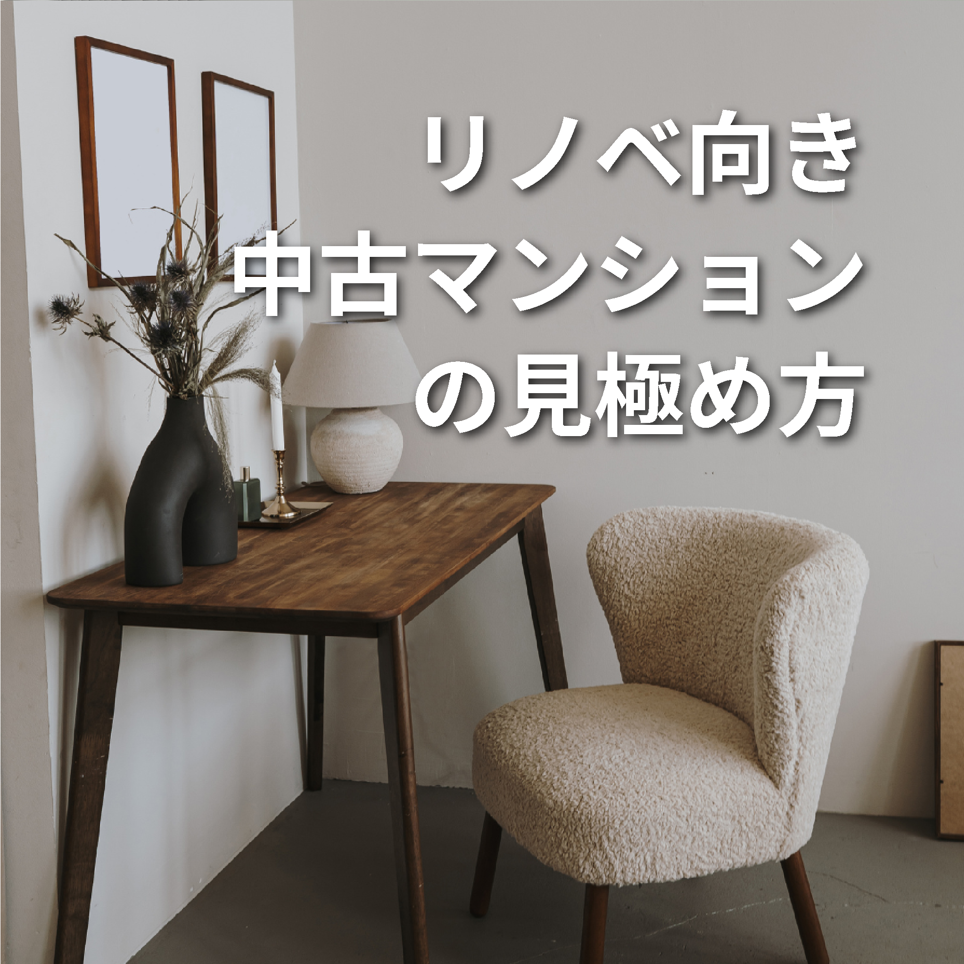 ［マンション］リノベーションに向かないマンションがある！？リノベ向き中古マンションの見極め方