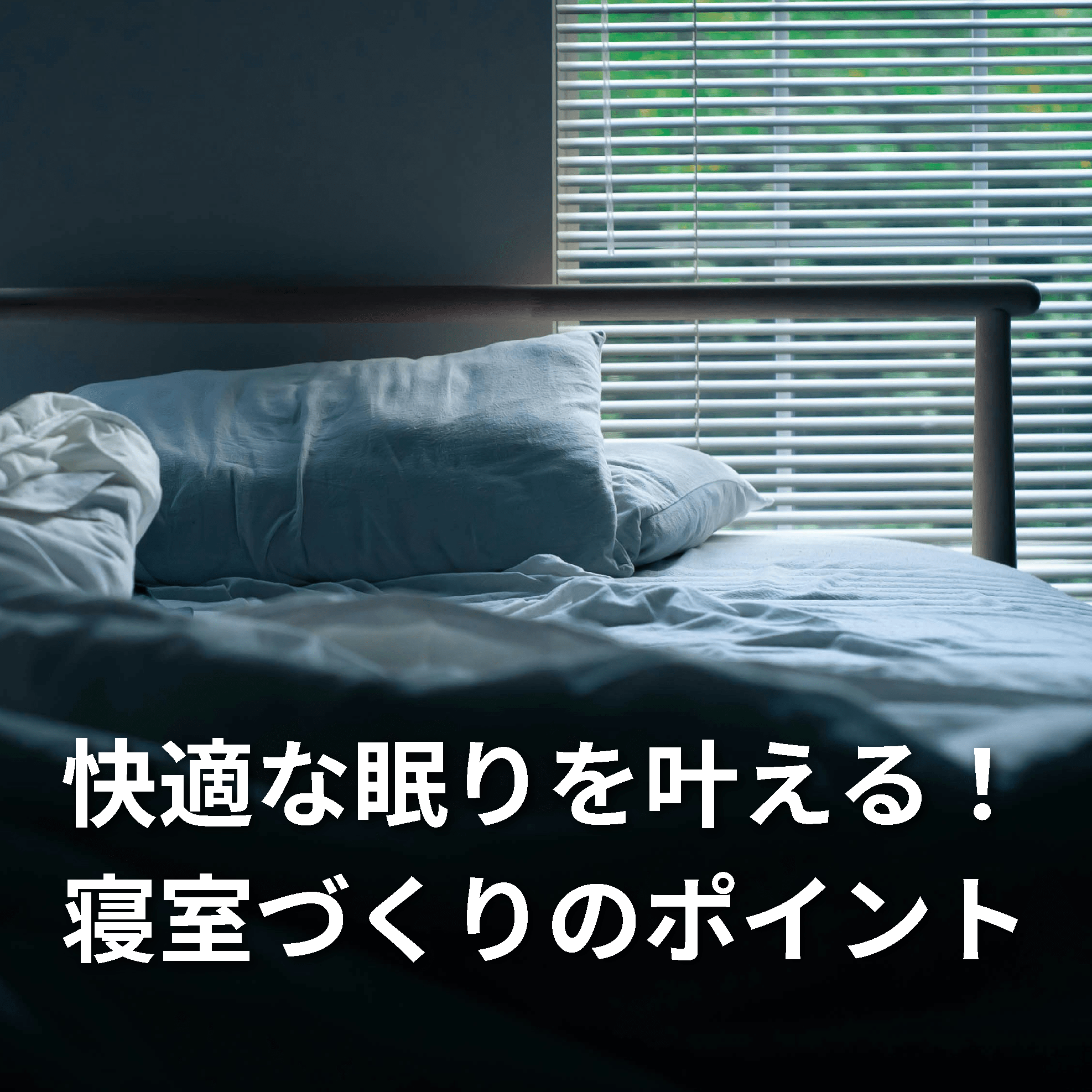 ［家づくり］快適な眠りを叶える！寝室づくりのポイント