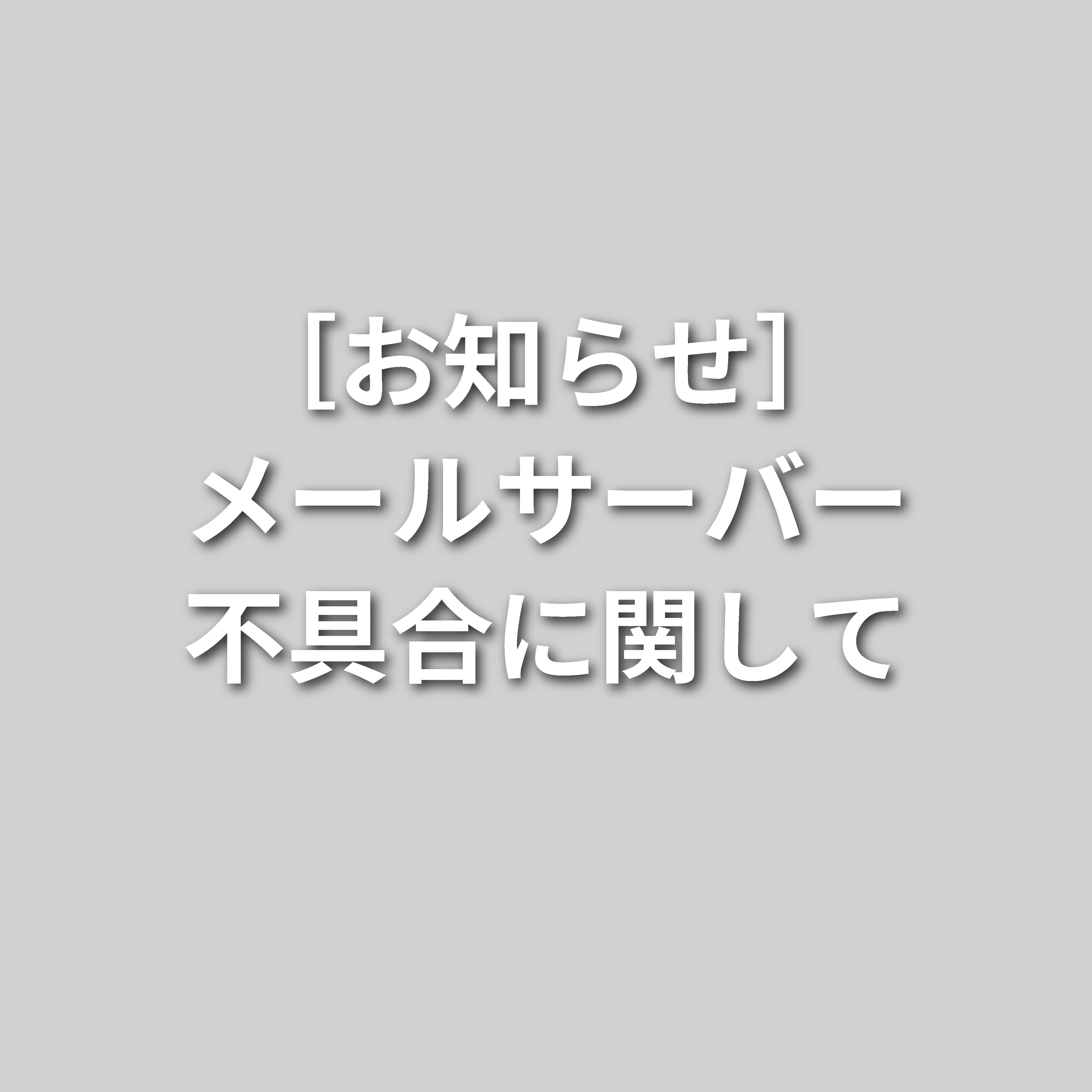 ［お知らせ］メールサーバー復旧のお知らせ