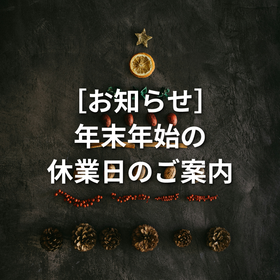 ［お知らせ］年末年始の休業日のご案内